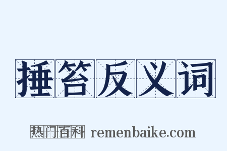 捶笞反义词是什么意思的图片